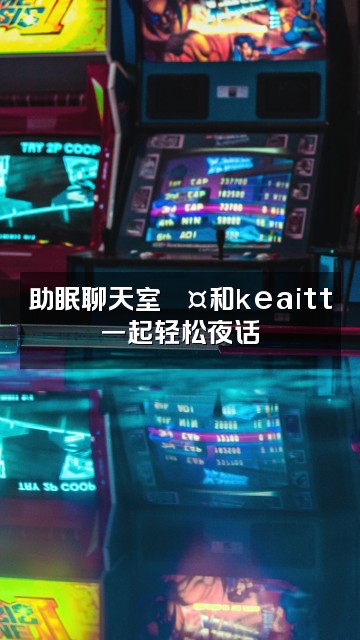 抖音keaitt(助眠版)视频封面：助眠聊天室💤和keaitt一起轻松夜话