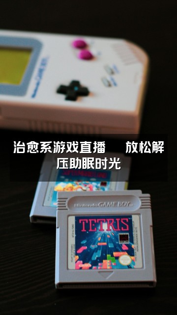 抖音keaitt(助眠版)视频封面：治愈系游戏直播🕹️放松解压助眠时光